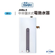 真富 - JHR6.5 -24.8公升 中央儲水式電熱水爐 (JHR-6.5)