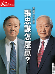 天下雜誌特刊：張忠謀特刊 (新品)