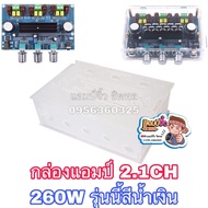 แอมป์จิ๋ง เครื่องขายเสียง กล่องแอมป์ 2.1CH 260W รุ่นสีน้ำเงิน (กล่องแอมป์)