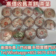 全港高價上門鑒定評估購 茶餅，大益普洱茶2003年班章六星孔雀青餅