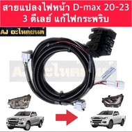 สายไฟหน้าแปลง D-max 2020-2023 แก้ไฟกระพริบ กระตุก ปลั๊กแท้ศูนย์ สินค้าพร้อมส่ง
