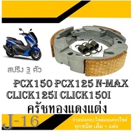 ครัชทองแดง แต่ง ครัช 3ก้อน ผ้าทองแดง Click125i Pcx N-max ครัชเนื้อทองแดงคลิก125ไอ พีซีเอ็ก เอ็นเเม็ค