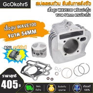 ฝาสูบแต่ง WAVE100 WAVE110 W100S 2005 ขนาด STD 23*27 24*28พร้อมวาล์ว ใส่ลูก50-56มิล ฝาสูบแต่ง เวฟ100 