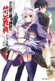 【小說】不正經的魔術講師與禁忌教典(1)