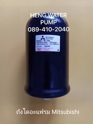 ถังไนโตรเจน มิตซูบิชิ แท้ มีกล่อง Mitsubishi อะไหล่ ปั้มน้ำ ปั๊มน้ำ water pump อุปกรณ์เสริม อะไหล่ปั