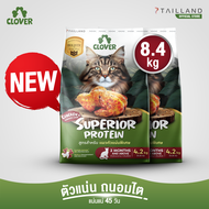 Clover สูตร Superior Protein (8.4 kg) ตัวแน่นพิเศษแน่ สำหรับแมวตัวแน่นพิเศษ อาหารแมว holistic grain-
