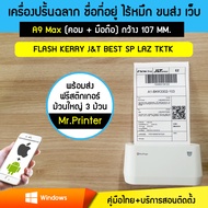 รุ่น Peripage A9 MAX เครื่องปริ้นที่อยู่ TK Lz SP Kerry J&T Best Flash