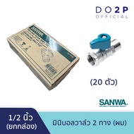 [ยกกล่อง 20 ตัว] มินิบอลวาล์ว (ผม.) 1/2 นิ้ว (4หุน) ซันวา SANWA Mini Ball Valve (MF) 1/2"(เกลียวนอก-