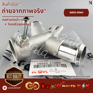 คอห่านท่อน้ำ บน VIOS(อลูมิเนียม) #16502-21060🔥ถูกและดีมีที่นี่ รับประกันคุณภาพสินค้า🔥