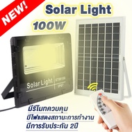 Solar lights ไฟโซล่าเซล 100w ไฟโซล่าเซลล์ solar cell กันน้ำ IP67 โคมไฟติดผนัง สปอตไลท์ โซล่า ไฟสปอต