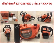 เลื่อยโซ่ยนต์ KT-CS1700E บาร์11.5" KANTO