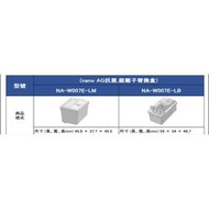 Panasonic 國際牌【NA-W007E-LM NA-W007E-LB】洗衣機 nano AG抗菌銀離子補充盒