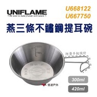 【UNIFLAME】日本 燕三條不鏽鋼提耳碗 300 420 ml 燕三條製 不銹鋼 提耳碗 提耳掛鉤 登山杯 梯形
