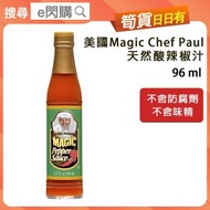 美國 Chef Paul Magic 天然酸辣椒汁 （96ml）辣椒醬 不含味精 不含防腐劑 調味料 tabasco辣椒仔個Friend