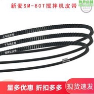 新麥SM-80T攪拌機皮帶SM80T三角帶配件新麥配件新麥SM2-80T傳動帶