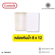 กล่องกันน้ำพลาสติก LEETECH 8x12 สีขาว บ๊อกกันน้ำ บล็อคกันน้ำ บ็อกพัก  Junction box ตามมาตรฐาน IP54 แ