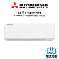 三菱重工 - SRK35MHIP1 -1.5匹 420mm纖巧 冷暖變頻 分體式冷氣機 R410A (SRK-35MHIP1)