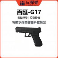 【玩彈樂】生存遊戲道具 百匯鎧甲 格洛克GLOCK G17 電動水彈發射器 連發 模型玩 具 電手