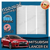 กรองแอร์ มิซูบิชิ แลนเซอร์ อีเอ็กซ์ Mitsubishi Lancer EX Car A/C Filter แลนเซอ มิตซู มิดซู แลนเซ้อ แ