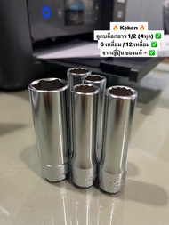 Koken ลูกบล็อกยาว 1/2 (4 หุน) 6 เหลี่ยม / 12 เหลี่ยม จากญี่ปุ่น ของแท้