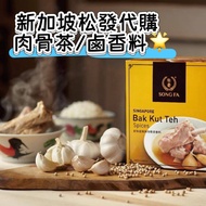 (已截單) 新加坡代購➖松發肉骨茶 / 松發鹵香料♥️