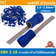 [ 100 ตัว/ถุง ] DBV 2-18 หางปลาก้านไม้ขีดแบนหุ้ม หุ้มฉนวน สำหรับสาย 1.5-2.5 mm2 16-14awg หางปลาหุ้มฉ