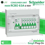 Schneider ตู้คอนซูมเมอร์ 6 ช่อง เมน RCBO&MCB 40A50A63A รุ่น Easy9 Plug-On Consumer Unit