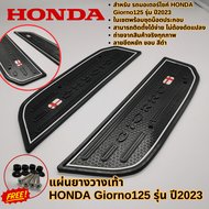 แผ่นยางวางเท้า Giorno แผ่นวางเท้าจีโอโน่ แผ่นปูพื้น Honda Giornoตรงรุ่น ปี2023 ยางปูพื้นGiorno แผ่นปูพื้นจีโอโน่ ยางปูพื้นมอเตอร์ไซค์ ยางรองพื้นรถ แผ่นวางเท้า ยางปูพื้นรถ พื้นเหยียบ HONDA GIORNO+ 2023 จีออโน่ พร้อมน็อต ยางปูพื้น แผ่นวางเท้า HONDA ส่งเร็ว