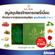 สบู่สุขสกิน Suk Skin เฮิร์บเนเชอรัล มอยเจอร์ไรเซอร์โซป 3 in 1(สระผม ผิวหน้า ผิวกาย)ขนาด 130 กรัม