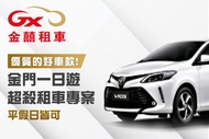 金囍租車 平假日可使用x金門一日遊，汽車超殺租車專案