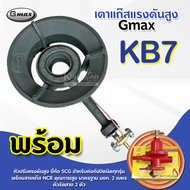 หัวเตาแม่ค้า หัวเร่ง KB7 ยี่ห้อ Gmax พร้อม สายแก๊สส้ม NCR คุณภาพสูง มาตรฐาน มอก. อุปกรณ์หัวปรับครบชุ