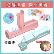 **包郵** 粉紅色 / 藍色 防疫神器 開門神器 抗疫用品 防菌 消毒 電梯按鍵門柄開關小神器