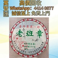 全港澳高價回收 免費上門 2008年老班章普洱生茶 普洱茶葉，茶餅，茶磚，生茶，陳年老茶，大益茶，下關沱茶，中茶牌，今大福，老班章，易武正山野生茶，勐海孔雀，大白菜青餅，烏金號圓茶，班章有機，布朗孔雀