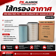 ไส้กรองอากาศ HINO MEGA FM2PP11C / ISUZU CXZ DEGA270-320 / NASSAN UD CW430 made in taiwan (สินค้าแพ็ค