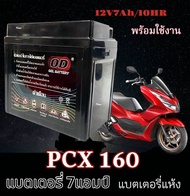 แบตเตอรี่ Honda Pcx 160 ทุกรุ่น ทุกปี แบตเตอรี่ OD YTZ7 ( แบต 7แอมป์ ) พร้อมใช้งาน แบตมอไซค์ ฮอนด้า 