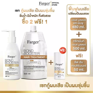 [แพ็ค3ชิ้นสุดคุ้ม] Farger Bond Booster Leave In + Shampoo + Treatment 500 ml. บำรุงผม กู้ผมเสีย ซึมง