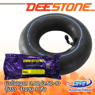 DEESTONE ยางใน ขนาด 3.00/3.50-10 จุ๊บงอ สำหรับรถป๊อบ Chaly Vespa จำนวน 1 เส้น