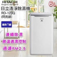 含稅HITACHI日立 6L除濕機 RD-12BQ(閃亮銀)