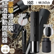 [已售完]  Huohou 火候紅酒電動開瓶器 豪華禮品裝 HU0090 –  母親節禮物 孝順媽媽 老婆 香檳 白酒 派對 割紙器 USB充電 全自動 醒酒器 真空酒塞 Wine Bottle Opener