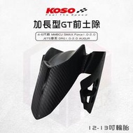 KOSO 加長版 GT前土除 擋泥板 四-六代勁戰 Force2.0 奧格 DRG 曼巴 JETS