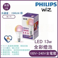 光立方照明 WiZ系列 Wi-Fi 智慧照明LED 13W全彩燈泡 PW019【實體門市保固二年】