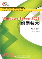 23357.Windows Server 2003組網技術(含光盤)（簡體書）