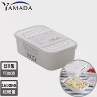【日本YAMADA】日本製冰箱收納長方形保鮮盒1600ML