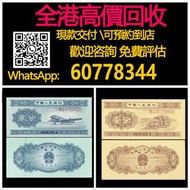 【億萬樂】 全港最高價回收 實體店 免費評估：第二套人民幣，53年版2分貳分飛機，53年版1分壹分汽車，舊錢幣 紙幣，舊版人民幣，第一套人民幣，第二套人民幣，第三套人民幣，第四套人民幣，民國紙幣，民國