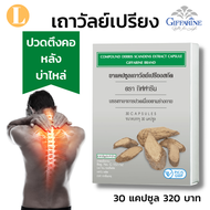 ส่งฟรี ปวดหลังปวดเอว #ปวดเมื่อยตามร่างกาย #เถาวัลเปรียง คลายเส้น กล้ามเนื้ออักเสบ เถาเอ็นอ่อน  ปวดคอบ่าไหล่ เถาวัลย์เปรียงกิฟฟารีนของแ