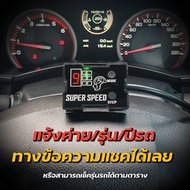 กล่องคันเร่งไฟฟ้า SUPER SPEED : Ai series ระบบคันเร่งอัจฉริยะ