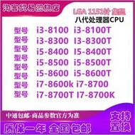 全場超低價I3-8100 8300 8350K i5 8400 T 8500 8600 8700k CPU 散片1151