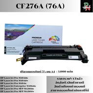 หมึก CF276A (76A) สำหรับ HP LaserJet Pro M404dn/M404dw/M404n/M428dw/M428fdn/M428fdwพิมพ์ได้ 3000 ตลั