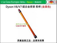 [My Dyson] V8 V7 鋁合金 延長管/長桿 鋁管。金黃色。原廠盒裝現貨。品質有保障。SV10 SV11 。