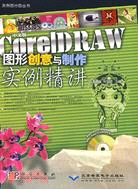 中文版CorelDRAW圖形創意與製作實例精講（簡體書）